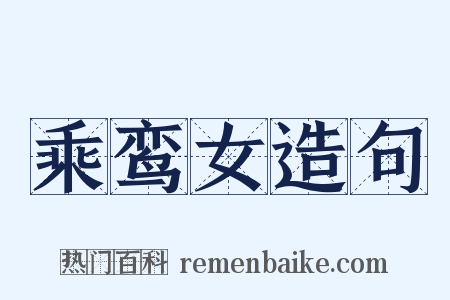 乘鸾女造句是什么意思的图片